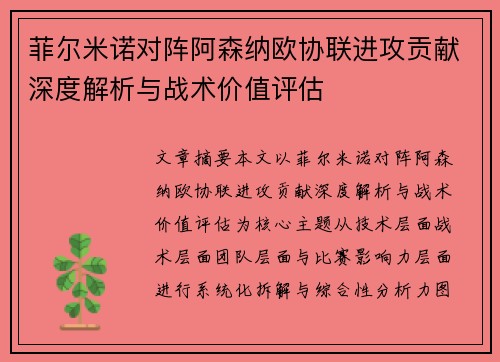 菲尔米诺对阵阿森纳欧协联进攻贡献深度解析与战术价值评估