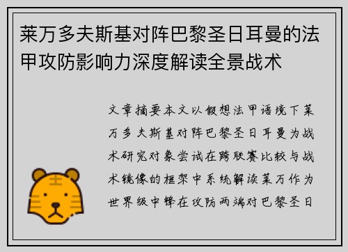 莱万多夫斯基对阵巴黎圣日耳曼的法甲攻防影响力深度解读全景战术 莱万多夫斯基对阵巴黎圣日耳曼的法甲攻防影响力深度解读全景战术