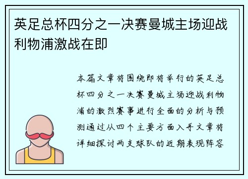 英足总杯四分之一决赛曼城主场迎战利物浦激战在即 英足总杯四分之一决赛曼城主场迎战利物浦激战在即
