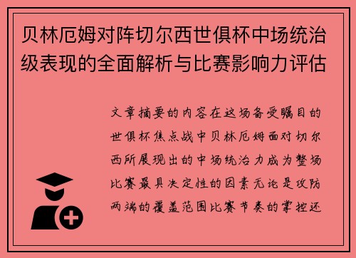 贝林厄姆对阵切尔西世俱杯中场统治级表现的全面解析与比赛影响力评估 贝林厄姆对阵切尔西世俱杯中场统治级表现的全面解析与比赛影响力评估