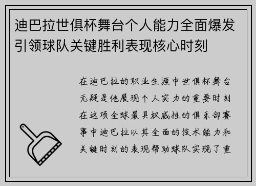 迪巴拉世俱杯舞台个人能力全面爆发引领球队关键胜利表现核心时刻