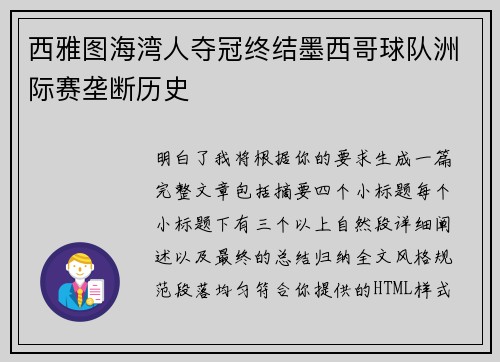 西雅图海湾人夺冠终结墨西哥球队洲际赛垄断历史
