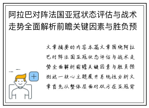 阿拉巴对阵法国亚冠状态评估与战术走势全面解析前瞻关键因素与胜负预测 阿拉巴对阵法国亚冠状态评估与战术走势全面解析前瞻关键因素与胜负预测