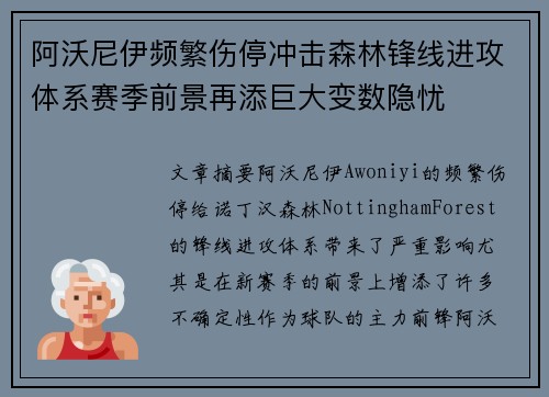阿沃尼伊频繁伤停冲击森林锋线进攻体系赛季前景再添巨大变数隐忧 阿沃尼伊频繁伤停冲击森林锋线进攻体系赛季前景再添巨大变数隐忧