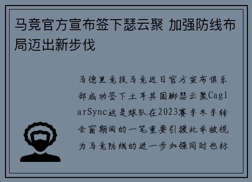 马竞官方宣布签下瑟云聚 加强防线布局迈出新步伐 马竞官方宣布签下瑟云聚 加强防线布局迈出新步伐