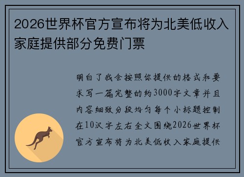 2026世界杯官方宣布将为北美低收入家庭提供部分免费门票
