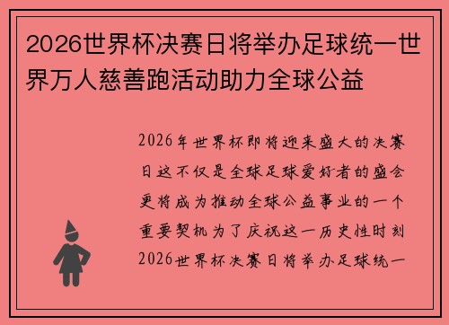 2026世界杯决赛日将举办足球统一世界万人慈善跑活动助力全球公益