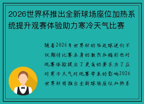 2026世界杯推出全新球场座位加热系统提升观赛体验助力寒冷天气比赛