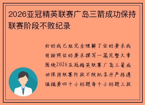 2026亚冠精英联赛广岛三箭成功保持联赛阶段不败纪录