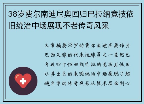 38岁费尔南迪尼奥回归巴拉纳竞技依旧统治中场展现不老传奇风采