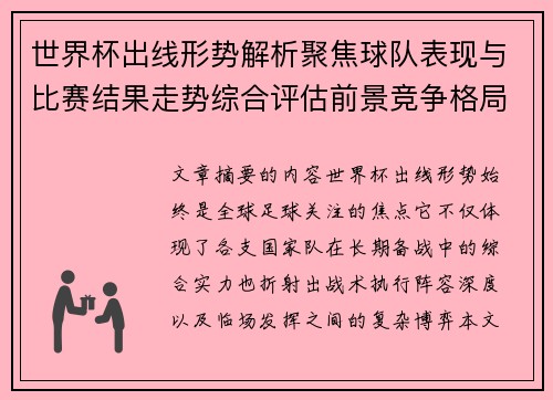 世界杯出线形势解析聚焦球队表现与比赛结果走势综合评估前景竞争格局 世界杯出线形势解析聚焦球队表现与比赛结果走势综合评估前景竞争格局