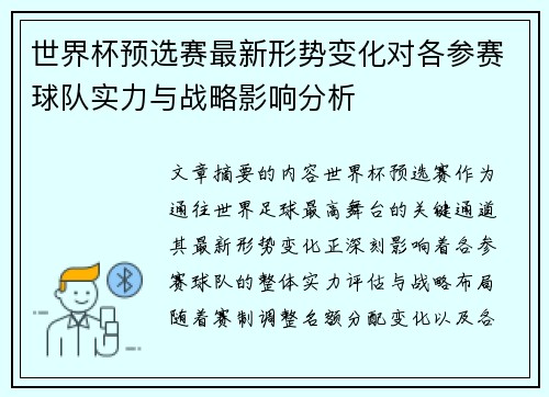 世界杯预选赛最新形势变化对各参赛球队实力与战略影响分析 世界杯预选赛最新形势变化对各参赛球队实力与战略影响分析
