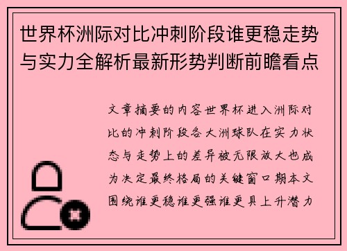世界杯洲际对比冲刺阶段谁更稳走势与实力全解析最新形势判断前瞻看点