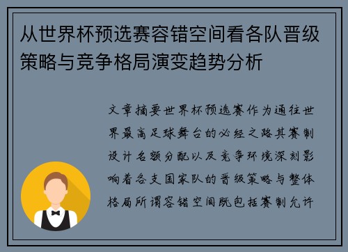 从世界杯预选赛容错空间看各队晋级策略与竞争格局演变趋势分析 从世界杯预选赛容错空间看各队晋级策略与竞争格局演变趋势分析
