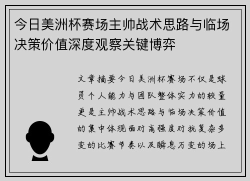 今日美洲杯赛场主帅战术思路与临场决策价值深度观察关键博弈 今日美洲杯赛场主帅战术思路与临场决策价值深度观察关键博弈