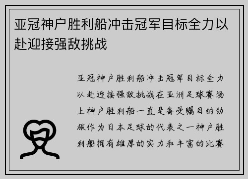 亚冠神户胜利船冲击冠军目标全力以赴迎接强敌挑战 亚冠神户胜利船冲击冠军目标全力以赴迎接强敌挑战