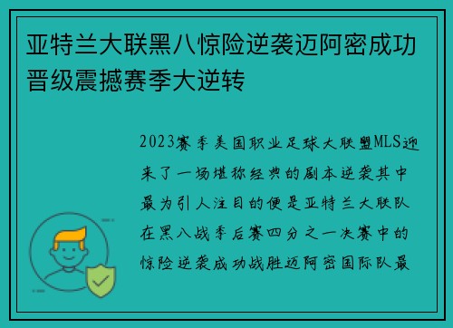 亚特兰大联黑八惊险逆袭迈阿密成功晋级震撼赛季大逆转