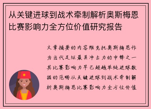 从关键进球到战术牵制解析奥斯梅恩比赛影响力全方位价值研究报告
