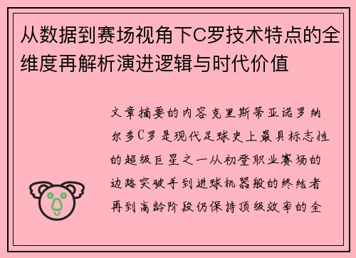 从数据到赛场视角下C罗技术特点的全维度再解析演进逻辑与时代价值