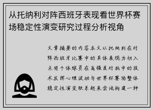 从托纳利对阵西班牙表现看世界杯赛场稳定性演变研究过程分析视角 从托纳利对阵西班牙表现看世界杯赛场稳定性演变研究过程分析视角
