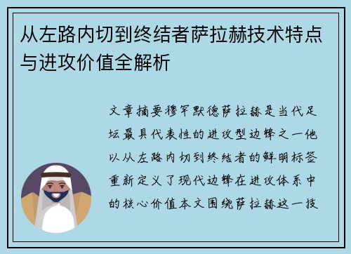 从左路内切到终结者萨拉赫技术特点与进攻价值全解析 从左路内切到终结者萨拉赫技术特点与进攻价值全解析