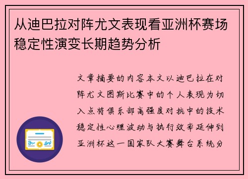从迪巴拉对阵尤文表现看亚洲杯赛场稳定性演变长期趋势分析 从迪巴拉对阵尤文表现看亚洲杯赛场稳定性演变长期趋势分析