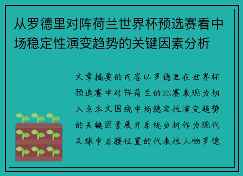 从罗德里对阵荷兰世界杯预选赛看中场稳定性演变趋势的关键因素分析 从罗德里对阵荷兰世界杯预选赛看中场稳定性演变趋势的关键因素分析