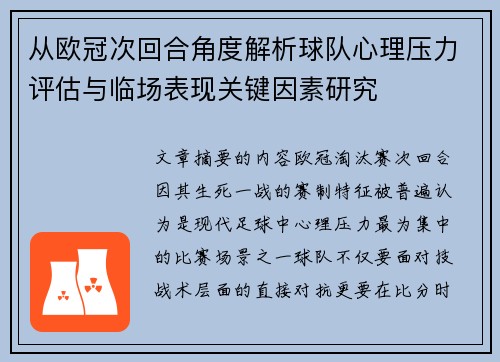 从欧冠次回合角度解析球队心理压力评估与临场表现关键因素研究 从欧冠次回合角度解析球队心理压力评估与临场表现关键因素研究