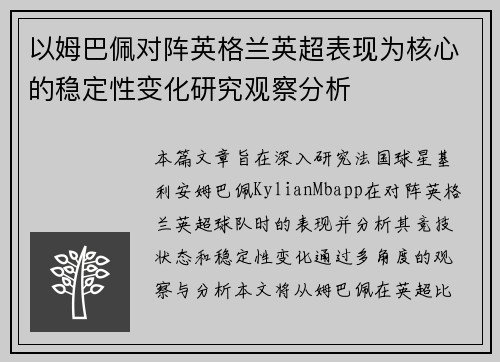 以姆巴佩对阵英格兰英超表现为核心的稳定性变化研究观察分析 以姆巴佩对阵英格兰英超表现为核心的稳定性变化研究观察分析