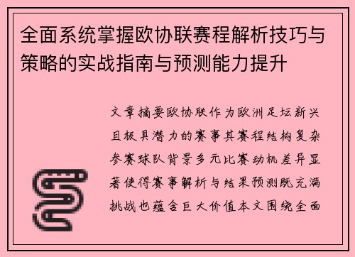 全面系统掌握欧协联赛程解析技巧与策略的实战指南与预测能力提升 全面系统掌握欧协联赛程解析技巧与策略的实战指南与预测能力提升