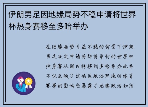 伊朗男足因地缘局势不稳申请将世界杯热身赛移至多哈举办 伊朗男足因地缘局势不稳申请将世界杯热身赛移至多哈举办