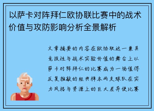 以萨卡对阵拜仁欧协联比赛中的战术价值与攻防影响分析全景解析
