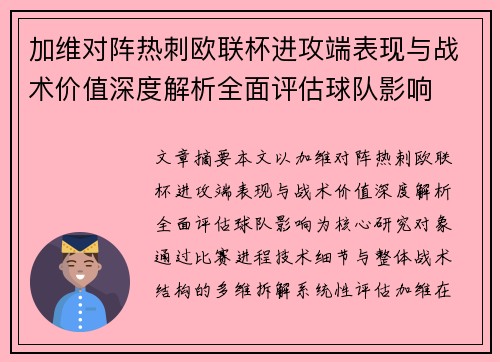 加维对阵热刺欧联杯进攻端表现与战术价值深度解析全面评估球队影响 加维对阵热刺欧联杯进攻端表现与战术价值深度解析全面评估球队影响