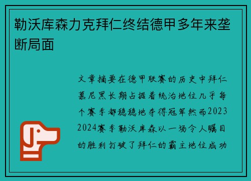 勒沃库森力克拜仁终结德甲多年来垄断局面