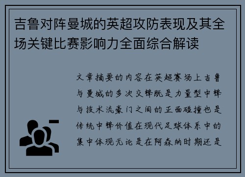 吉鲁对阵曼城的英超攻防表现及其全场关键比赛影响力全面综合解读 吉鲁对阵曼城的英超攻防表现及其全场关键比赛影响力全面综合解读