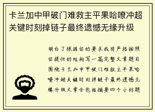 卡兰加中甲破门难救主平果哈嘹冲超关键时刻掉链子最终遗憾无缘升级 卡兰加中甲破门难救主平果哈嘹冲超关键时刻掉链子最终遗憾无缘升级