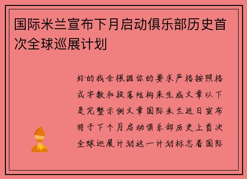 国际米兰宣布下月启动俱乐部历史首次全球巡展计划