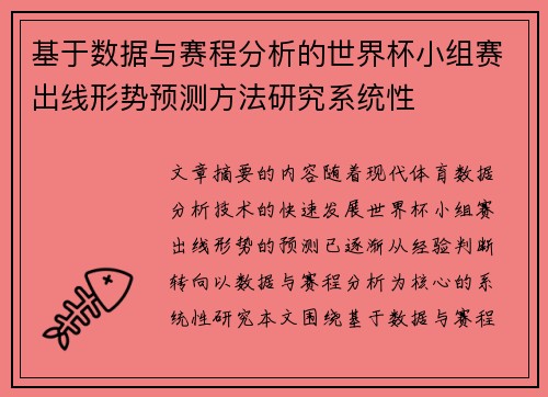 基于数据与赛程分析的世界杯小组赛出线形势预测方法研究系统性 基于数据与赛程分析的世界杯小组赛出线形势预测方法研究系统性