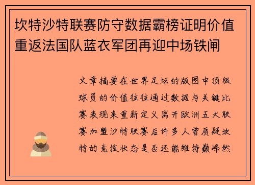 坎特沙特联赛防守数据霸榜证明价值重返法国队蓝衣军团再迎中场铁闸 坎特沙特联赛防守数据霸榜证明价值重返法国队蓝衣军团再迎中场铁闸