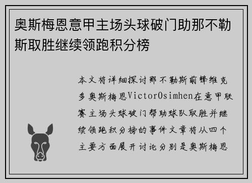 奥斯梅恩意甲主场头球破门助那不勒斯取胜继续领跑积分榜 奥斯梅恩意甲主场头球破门助那不勒斯取胜继续领跑积分榜
