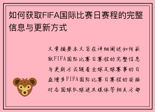 如何获取FIFA国际比赛日赛程的完整信息与更新方式 如何获取FIFA国际比赛日赛程的完整信息与更新方式