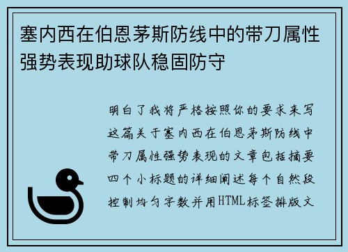 塞内西在伯恩茅斯防线中的带刀属性强势表现助球队稳固防守