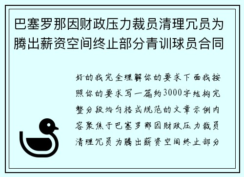 巴塞罗那因财政压力裁员清理冗员为腾出薪资空间终止部分青训球员合同 巴塞罗那因财政压力裁员清理冗员为腾出薪资空间终止部分青训球员合同