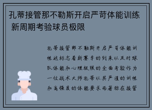 孔蒂接管那不勒斯开启严苛体能训练 新周期考验球员极限 孔蒂接管那不勒斯开启严苛体能训练 新周期考验球员极限