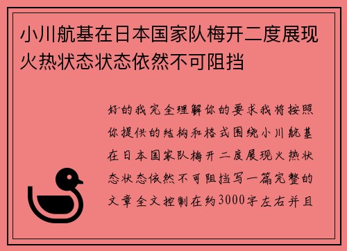 小川航基在日本国家队梅开二度展现火热状态状态依然不可阻挡