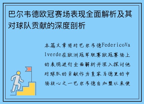 巴尔韦德欧冠赛场表现全面解析及其对球队贡献的深度剖析
