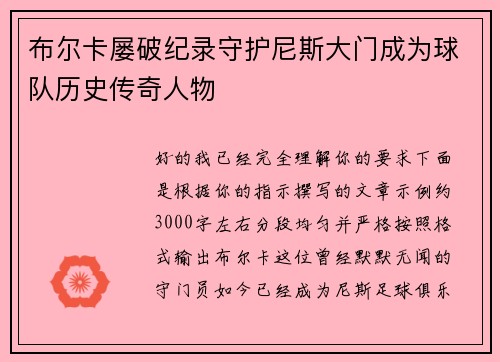 布尔卡屡破纪录守护尼斯大门成为球队历史传奇人物 布尔卡屡破纪录守护尼斯大门成为球队历史传奇人物