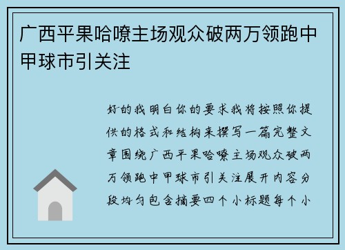 广西平果哈嘹主场观众破两万领跑中甲球市引关注 广西平果哈嘹主场观众破两万领跑中甲球市引关注