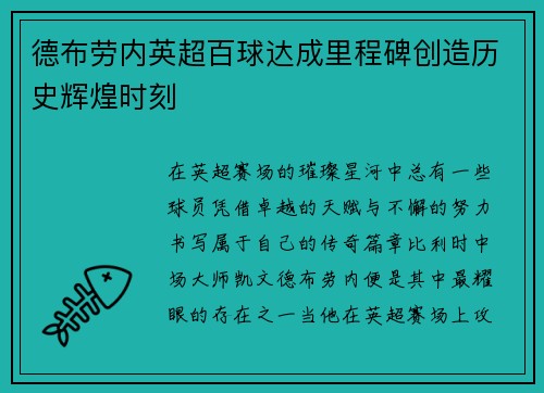 德布劳内英超百球达成里程碑创造历史辉煌时刻