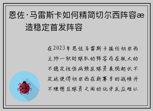 恩佐·马雷斯卡如何精简切尔西阵容打造稳定首发阵容